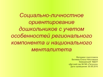 Социально-личностное ориентирование дошкольников с учетом особенностей регионального компонента и национального менталитета