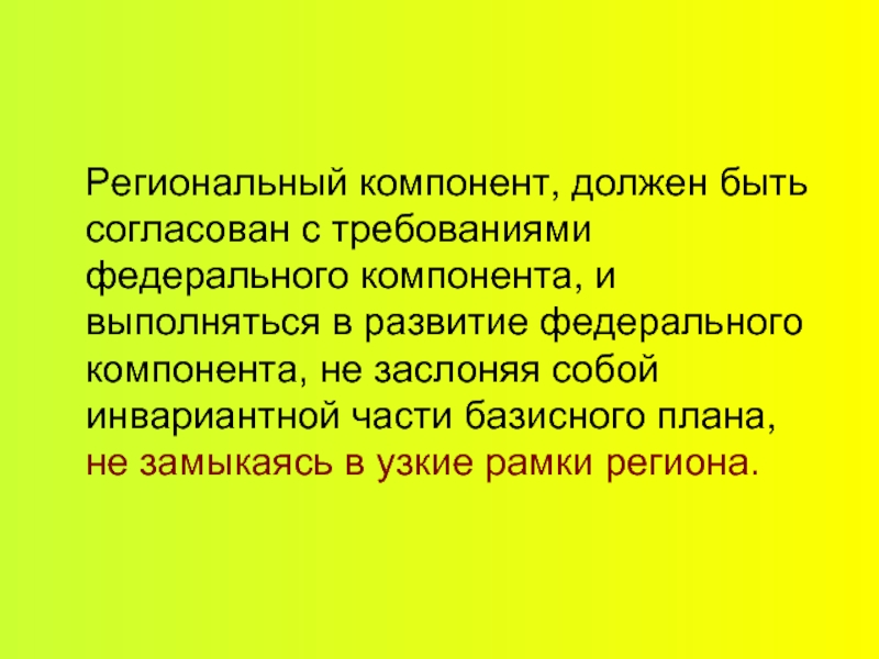 Региональный компонент. Специфика регионального компонента это. Как сейчас называется региональный компонент. Национально-региональный компонент в каком то регионе.