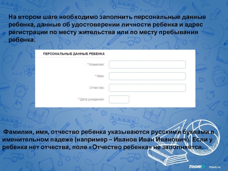 Заполнение персональных данных. ФИО ребенка. Персональные данные ФИО. Персональные данные заполнить. Фамилия имя отчество ребенка.