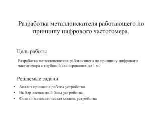 Разработка металлоискателя работающего по принципу цифрового частотомера.