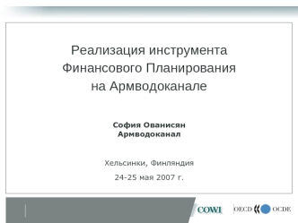 Реализация инструмента 
Финансового Планирования
на Армводоканале  


София Ованисян                                                    Армводоканал 

Хельсинки, Финляндия
24-25 мая 2007 г.