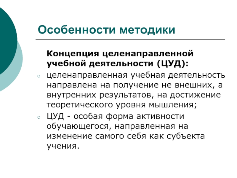 Концептуальный метод обучения. Целенаправленность учебной деятельности. Методики я концепции. Понятие целенаправленно. Содержание целенаправленной учебной деятельности.