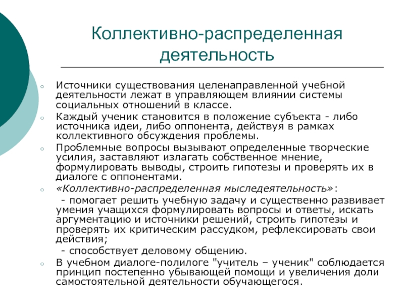 Источник деятельности. Коллективно-распределенная деятельность. Коллективно-распределенная деятельность учащихся. Организация коллективно – распределенной учебной деятельности. Распределение деятельности.