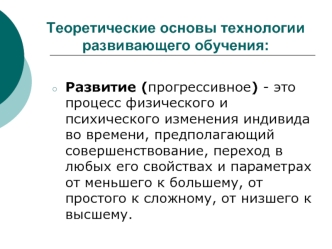 Теоретические основы технологии развивающего обучения: