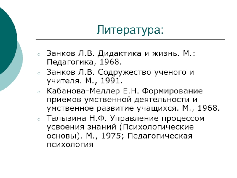 М педагогика. Дидактика и жизнь занков. Кабанова е. н. концепция. Педагогика Занкова. Л В занков дидактика.