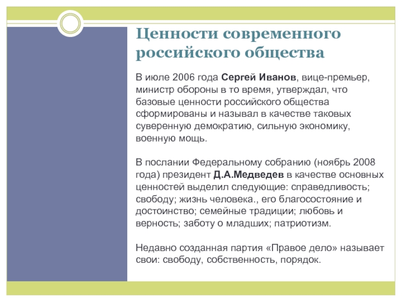 Ценности современного российского общества. Ценности современного общества. Нности современного общества. Базовые ценности современного российского общества.