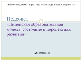 ПедсоветЛицейская образовательная модель: состояние и перспективы развития