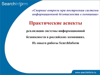 Практические аспекты
реализации системы информационной безопасности в российских компаниях. 
Из опыта работы SearchInform