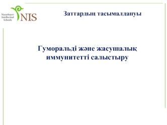 Заттардың тасымалдануы. Гуморальді және жасушалық иммунитетті салыстыру