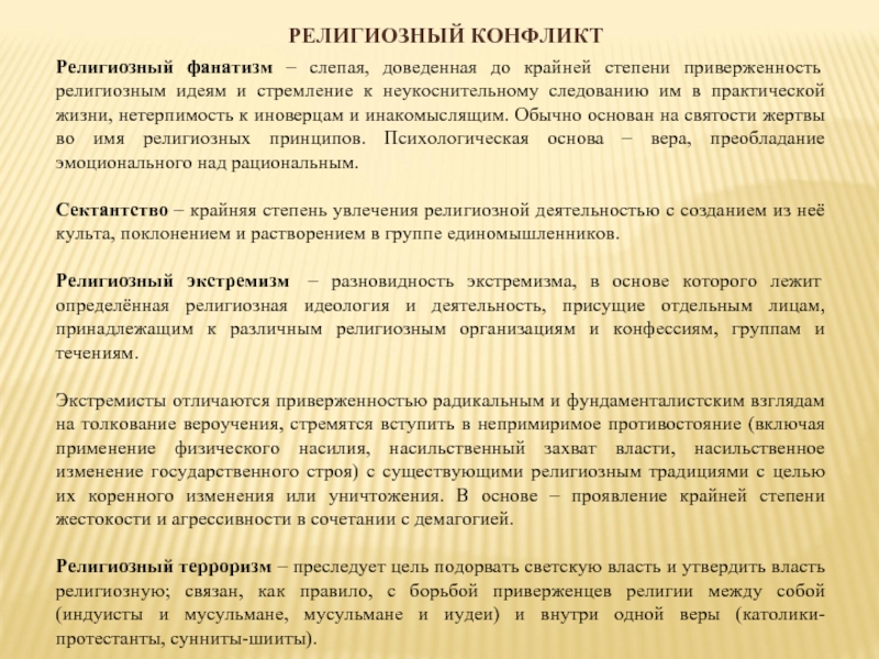 Результаты социальной деятельности религиозных организаций. Конфессиональный конфликт классификация. Конфессиональный принцип. Религиозная деятельность. Конфессиональный принцип социальная группа.