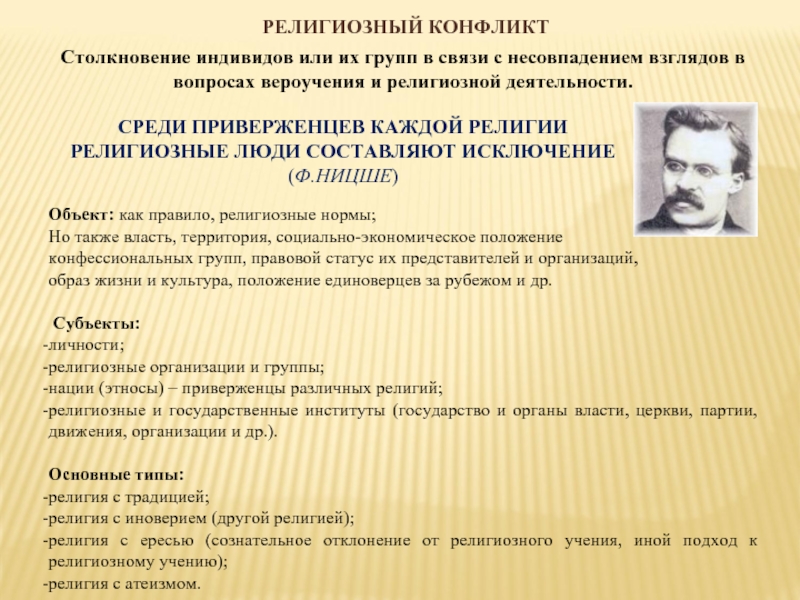 Несовпадение взглядов. Конфессиональный конфликт классификация. Основным экономическим противоречием является несовпадение. Религиозное отклонение.