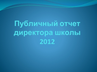 Публичный отчет директора школы 2012