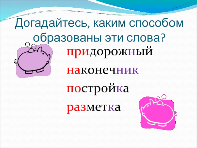 Каким способом образовано слово запачкать