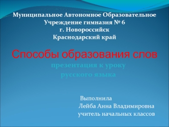 презентация к уроку 
русского языка


          Выполнила
                                     Лейба Анна Владимировна
                                     учитель начальных классов