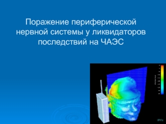 Поражение периферической нервной системы у ликвидаторов последствий на ЧАЭС