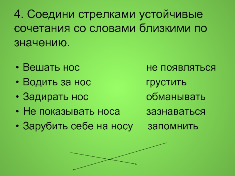 Объединяющие слова примеры. Устойчивые сочетания слов. Соедини стрелками слова. Задания на устойчивое сочетание слов. Что означает в русском языке устойчивые сочетания слов.