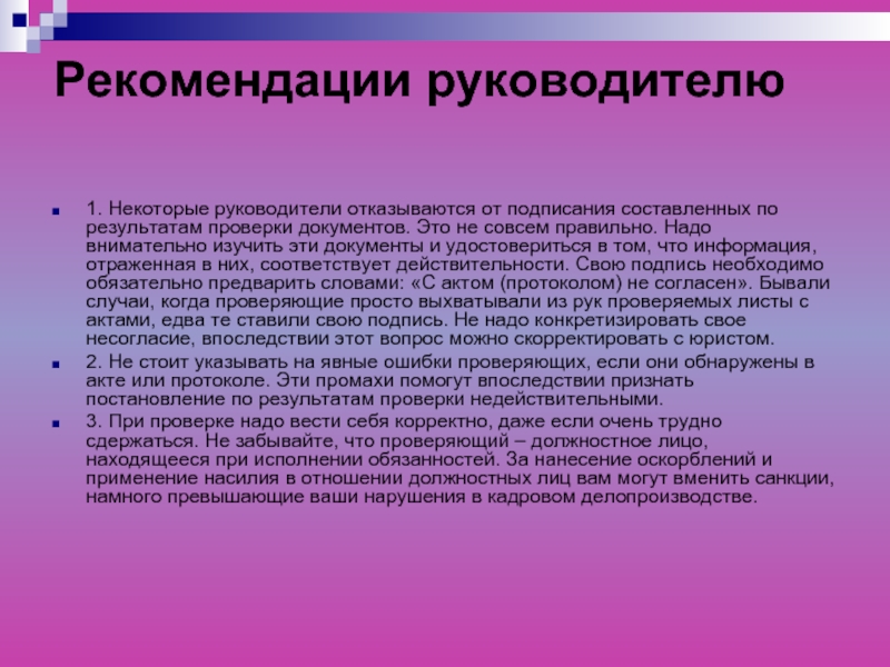 Профессиональная рекомендация. Рекомендации руководителю. Рекомендация начальнику. Рекомендации для руководителя организации. Руководство и рекомендации.