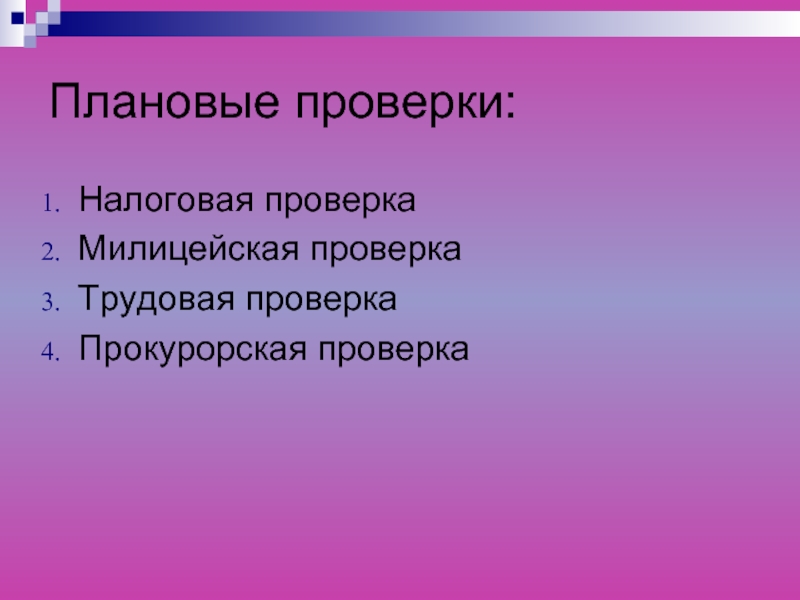 Плановые проверки. Плановая проверка. Плановая ревизия это. Плановая проверка это определение. Сайт запланированных проверок.