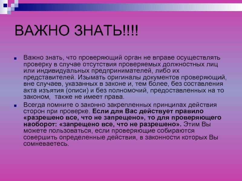 Важно знать. Важно знать законы. Презентация проверяющие органы. Важно знать фото.