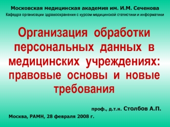 Организация  обработки персональных  данных  в медицинских  учреждениях: правовые  основы  и  новые требования