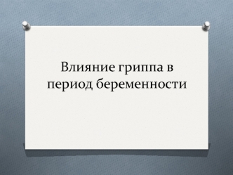 Влияние гриппа в период беременности