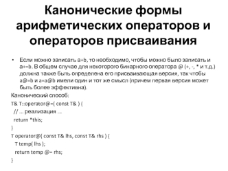 ООП 5. Канонические формы арифметических операторов и операторов присваивания