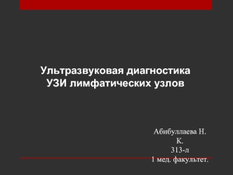 Ультразвуковая диагностика. УЗИ лимфатических узлов