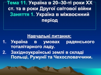 Україна в міжвоєнний період