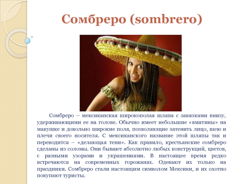 Сомбреро (sombrero)   Сомбреро – мексиканская широкополая шляпа с завязками