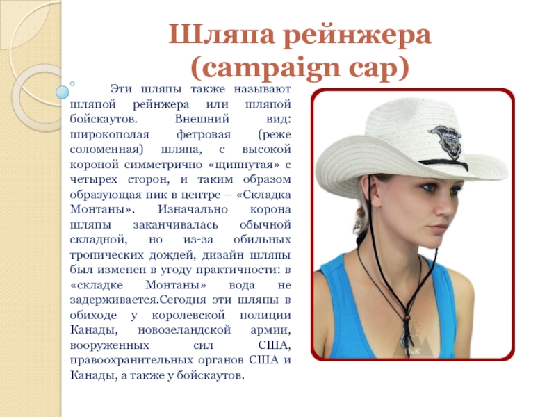 Шляпа рейнжера (campaign cap)   Эти шляпы также называют шляпой