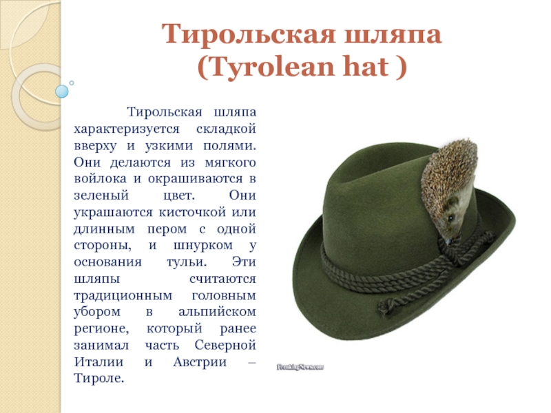 Тирольская шляпа (Tyrolean hat )   Тирольская шляпа характеризуется складкой