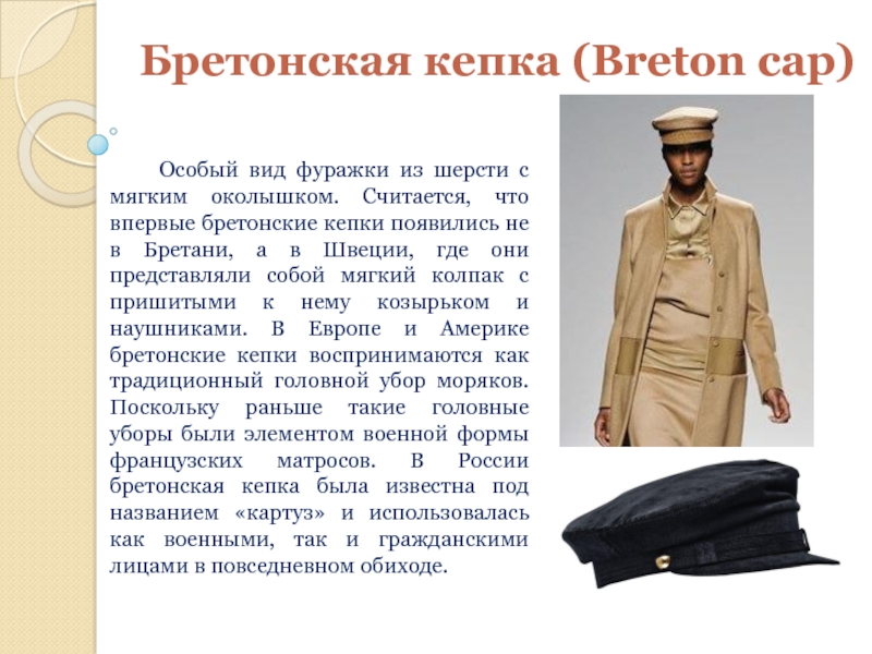 Бретонская кепка (Breton cap)   Особый вид фуражки из шерсти