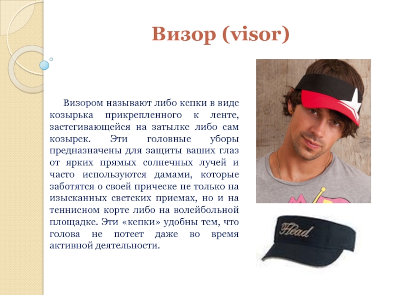 Визор (visor)   Визором называют либо кепки в виде козырька