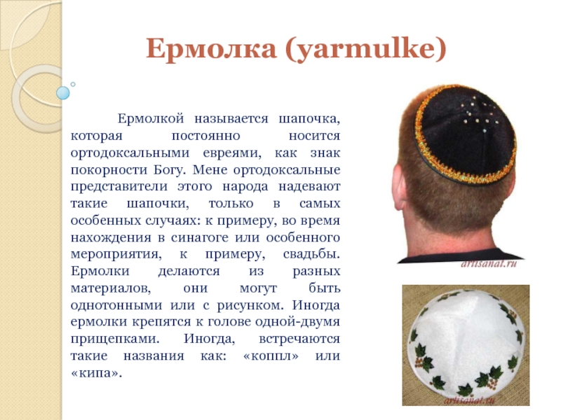 Ермолка (yarmulke)   Ермолкой называется шапочка, которая постоянно носится ортодоксальными