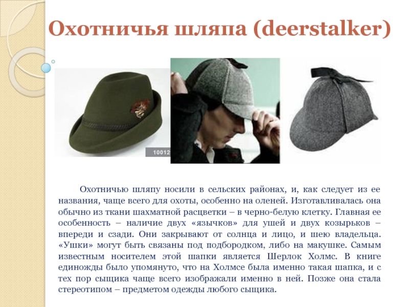 Охотничья шляпа (deerstalker)   Охотничью шляпу носили в сельских районах,