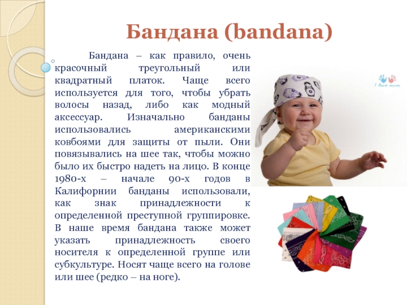 Бандана (bandana)   Бандана – как правило, очень красочный треугольный