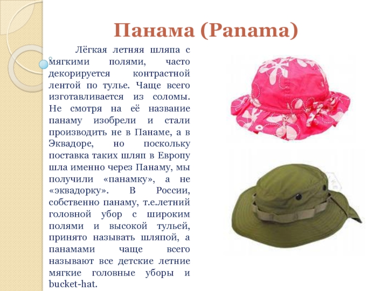 Панама (Panama)   Лёгкая летняя шляпа с мягкими полями, часто