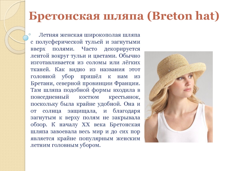 Бретонская шляпа (Breton hat)   Летняя женская широкополая шляпа с