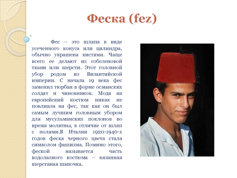 Феска (fez)   Фес – это шляпа в виде усеченного