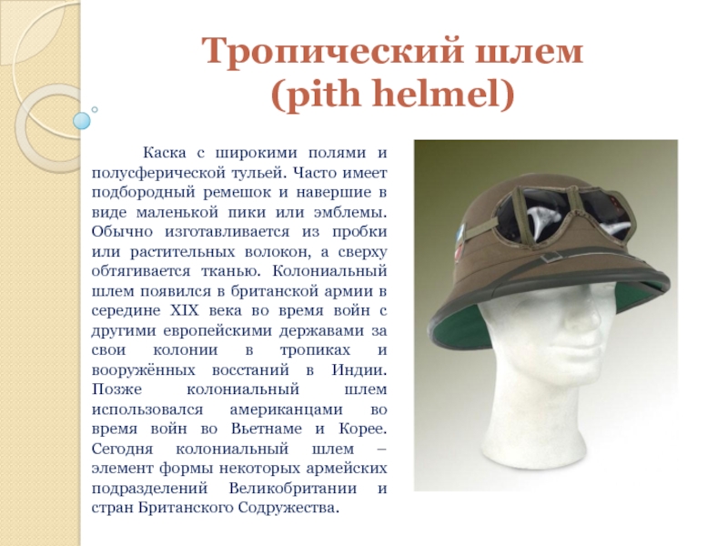Тропический шлем (pith helmel)   Каска с широкими полями и