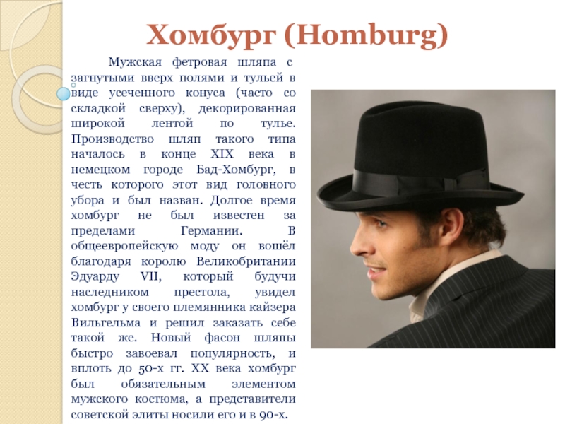 Хомбург (Homburg)  Мужская фетровая шляпа с загнутыми вверх полями и