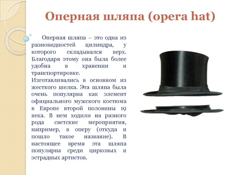 Оперная шляпа (opera hat)   Оперная шляпа – это одна