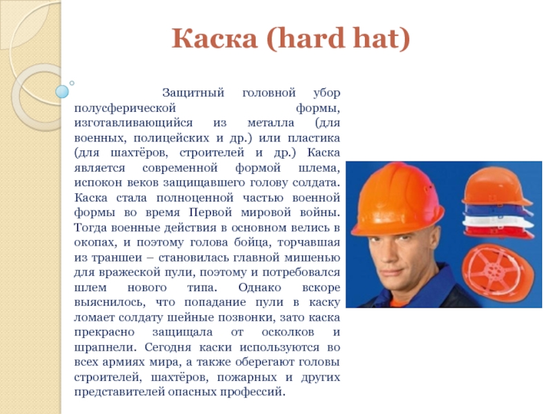 Каска (hard hat)   Защитный головной убор полусферической формы, изготавливающийся