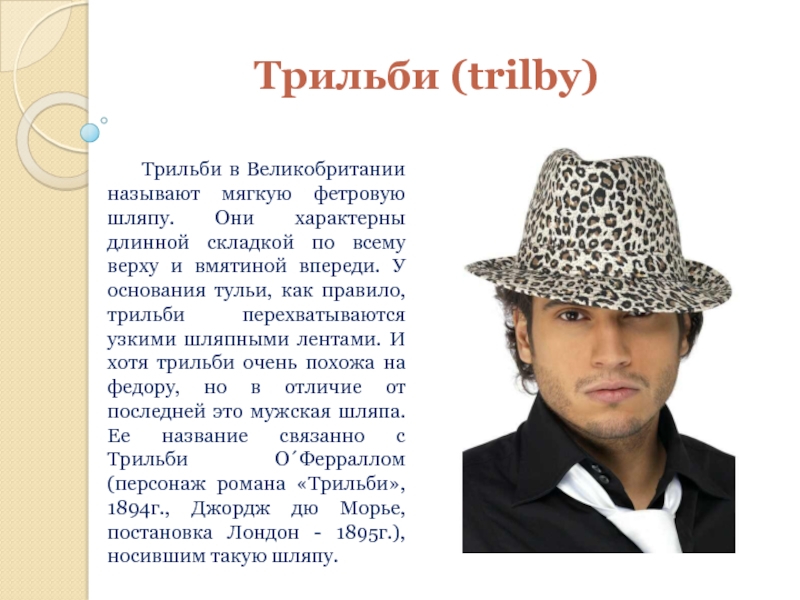Трильби (trilby)   Трильби в Великобритании называют мягкую фетровую шляпу.