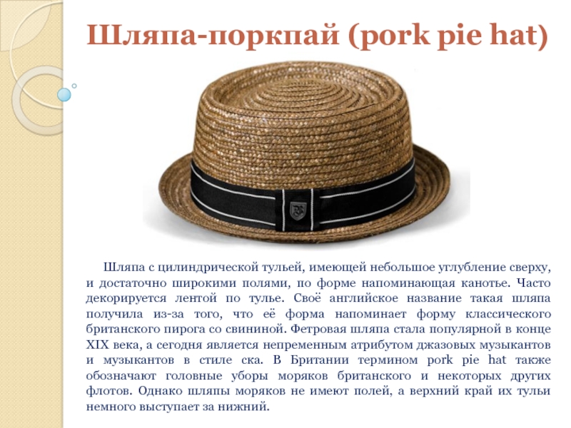 Шляпа-поркпай (pork pie hat)   Шляпа с цилиндрической тульей, имеющей