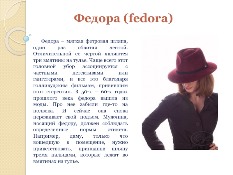 Федора (fedora)  Федора – мягкая фетровая шляпа, один раз обвитая