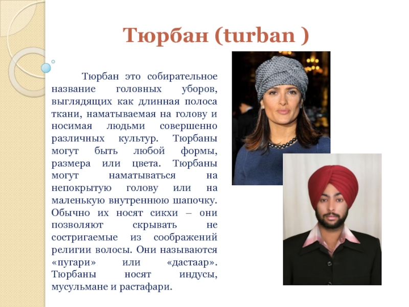 Тюрбан (turban )   Тюрбан это собирательное название головных уборов,