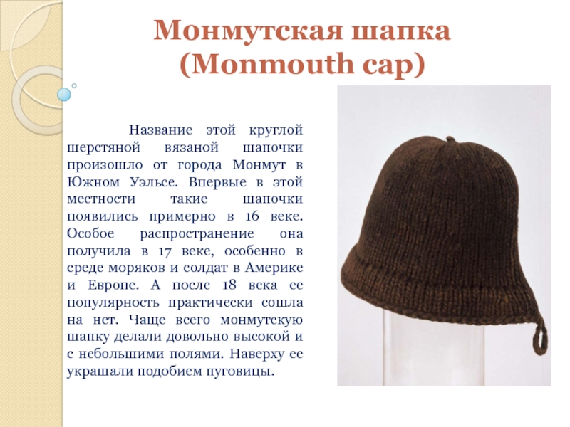 Монмутская шапка (Monmouth cap)   Название этой круглой шерстяной вязаной