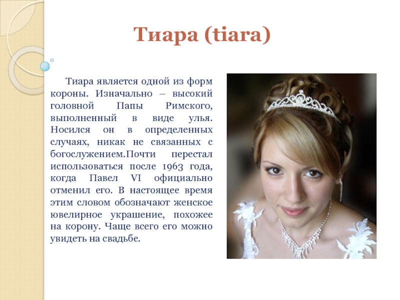 Тиара (tiara)   Тиара является одной из форм короны. Изначально