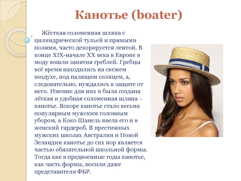 Канотье (boater)   Жёсткая соломенная шляпа с цилиндрической тульей и
